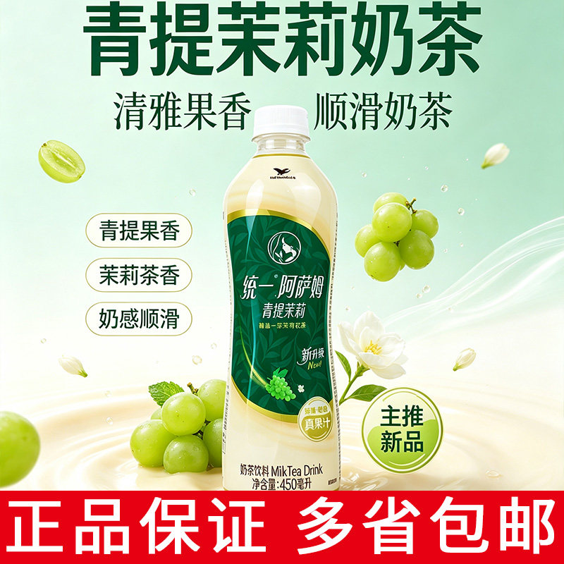 统一阿萨姆奶茶青提茉莉