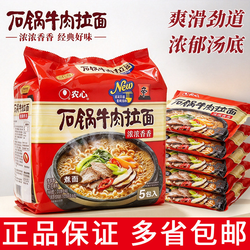 整箱8袋农心石锅牛肉拉面5连包装浓郁牛肉汤面待煮速食面劲道商用