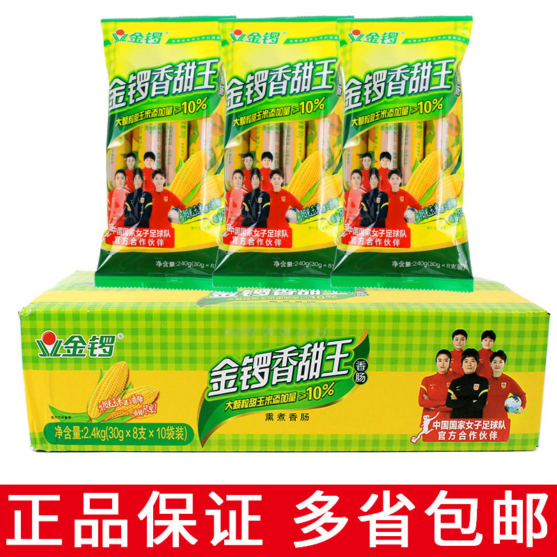 整箱包邮 金锣香甜王240g 玉米香肠休闲办公零食泡面即食甜肠