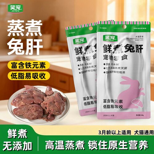 笑宠宠物零食鲜煮兔肝犬猫零食湿粮包营养补充高温蒸煮狗狗零食