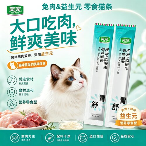 笑宠猫条成幼猫零食兔肉益生元鲜肉条补水营养补充猫湿粮整箱清仓