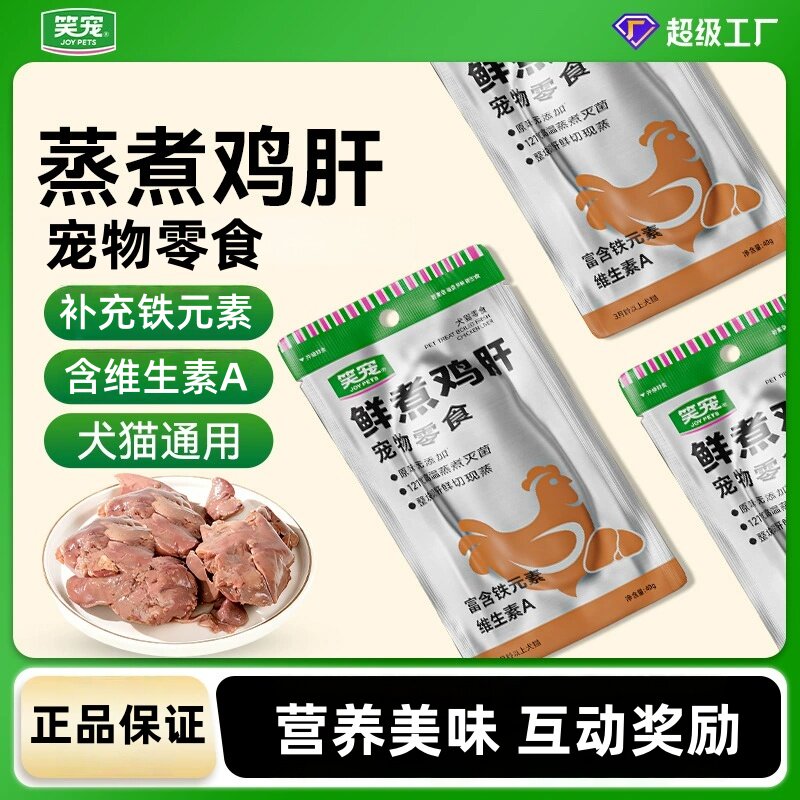 笑宠蒸煮鸡肝宠物零食营养美味猫狗通用成幼猫零食猫湿粮猫条清仓图片