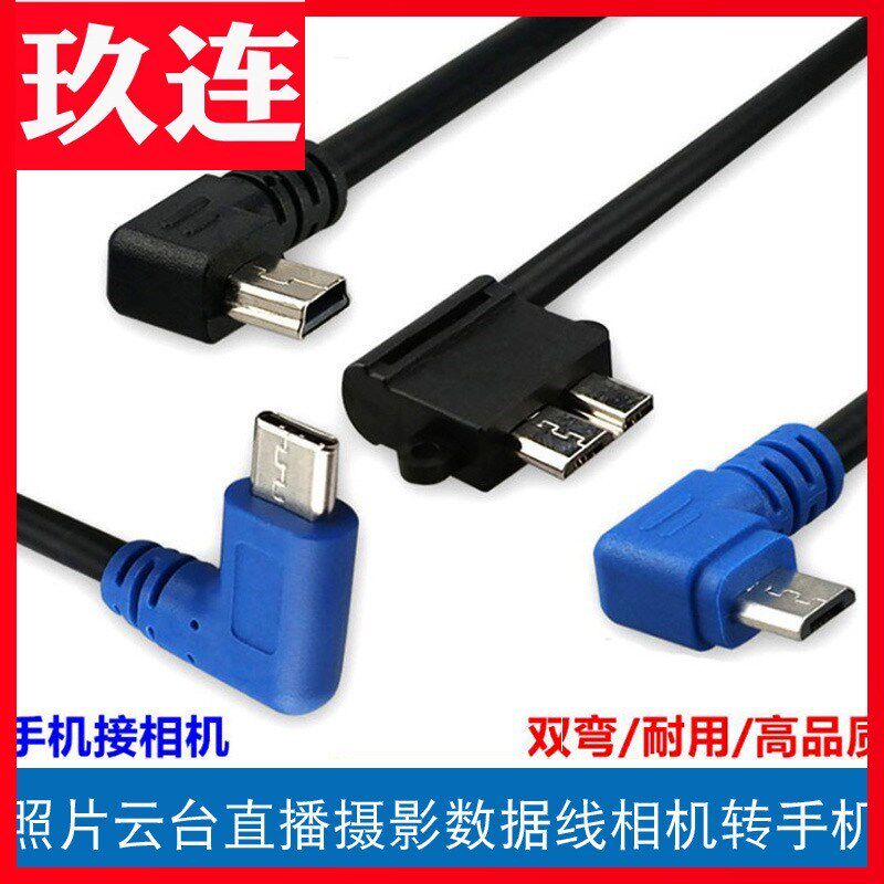 Type-C转Miniusb双弯头数据线安