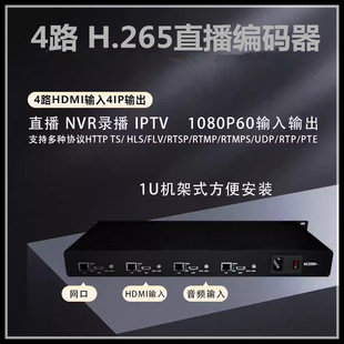 4路HDMI转网络1080P60视频直播电脑录屏支持ONVIF接NVR接IPTV编码