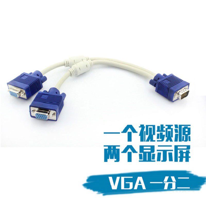 VGA一分二线电脑屏幕监控分屏线