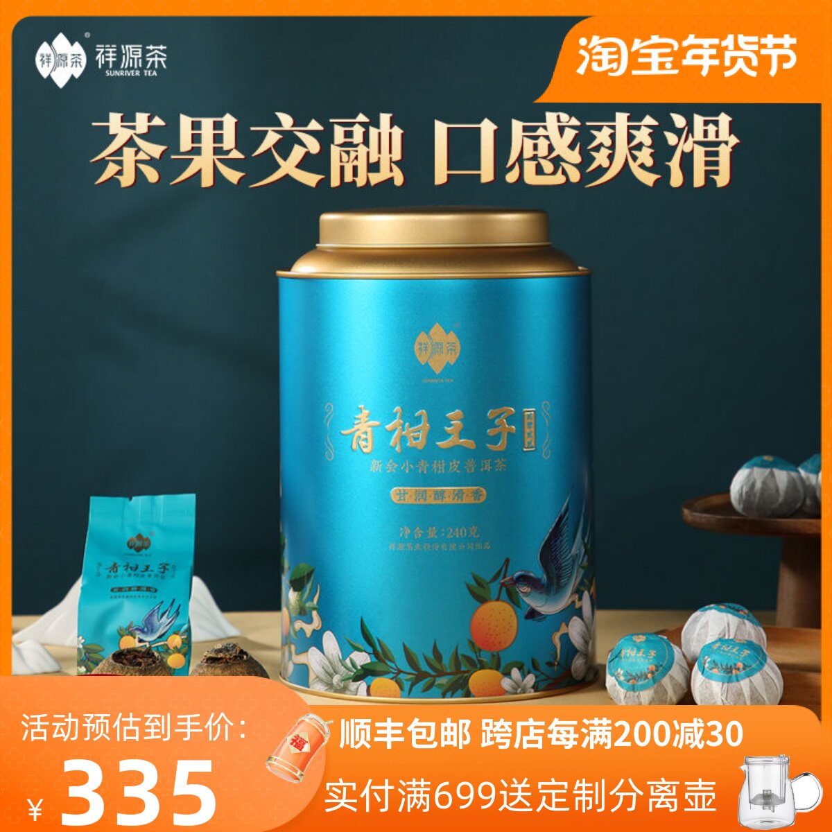 【线下同款】祥源茶茶叶普洱熟茶新会小青柑普洱茶生晒青柑240g