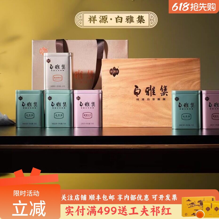 祥源茶白雅集特级炭焙白毫银针蜜香白牡丹老寿眉福建白茶高档茶礼