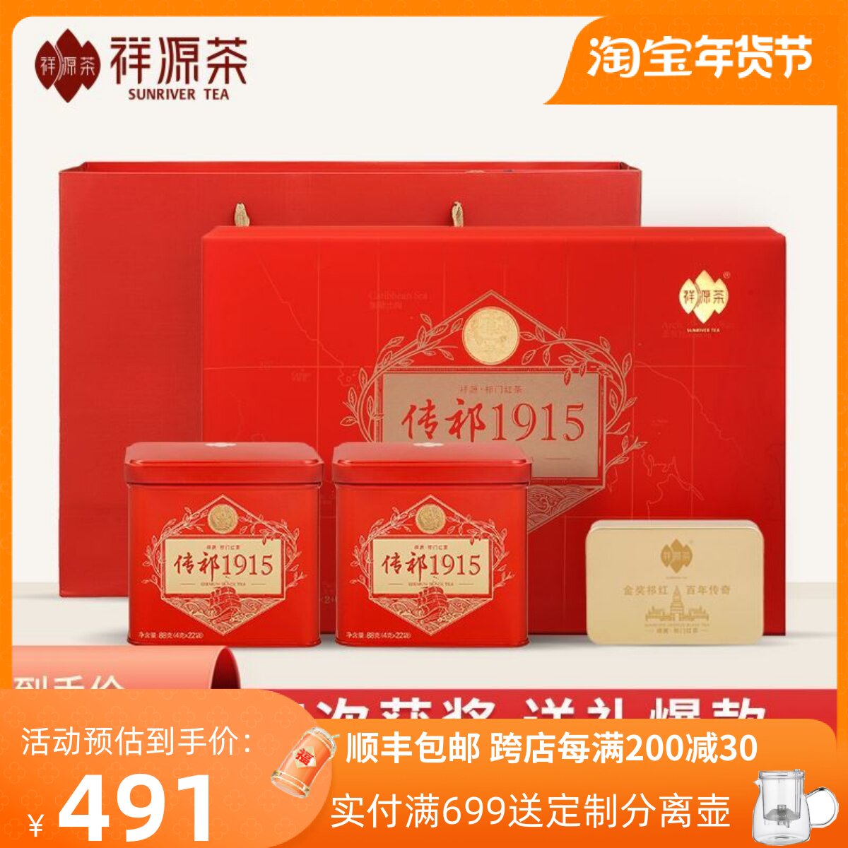 【线下同款】祥源茶祁门红茶特茗祁红工夫传祁1915年货送礼礼盒