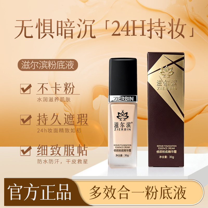 【美容院同款】滋尔滨粉底液修护粉底液/膏