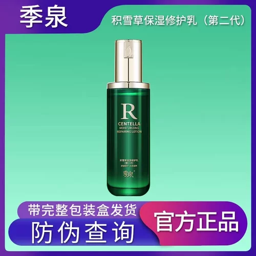 季泉积雪草保湿修复乳液第2代补水保湿修复护肤品化妆官方正品