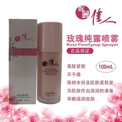 智丽佳人玫瑰纯露喷雾100ml柔肤紧致补水面部精华维怡正品保证