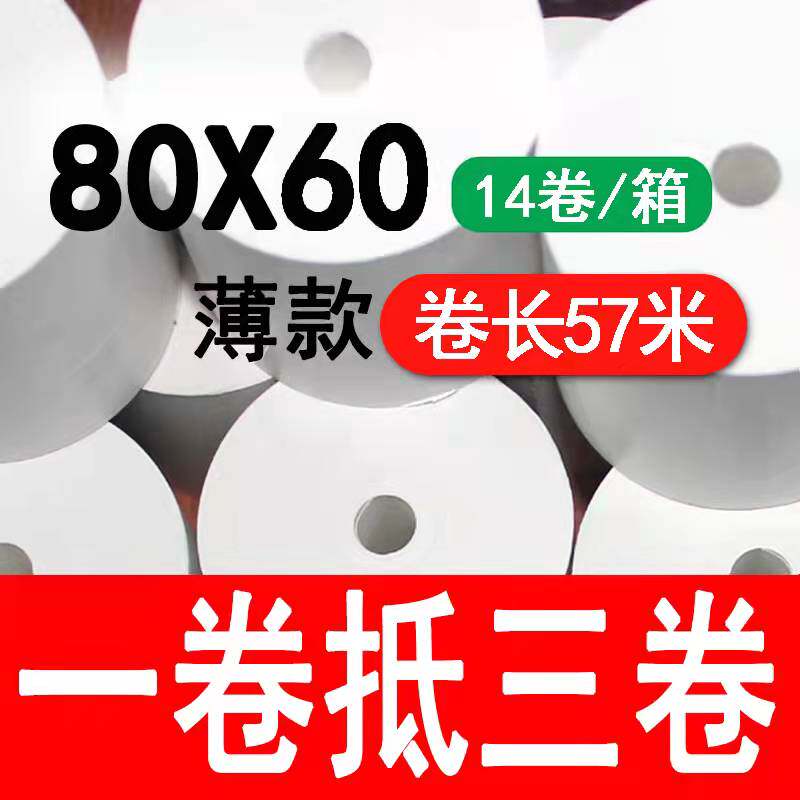 热敏收银纸80x60   热敏纸单层后厨房打印纸 银行排队叫号纸