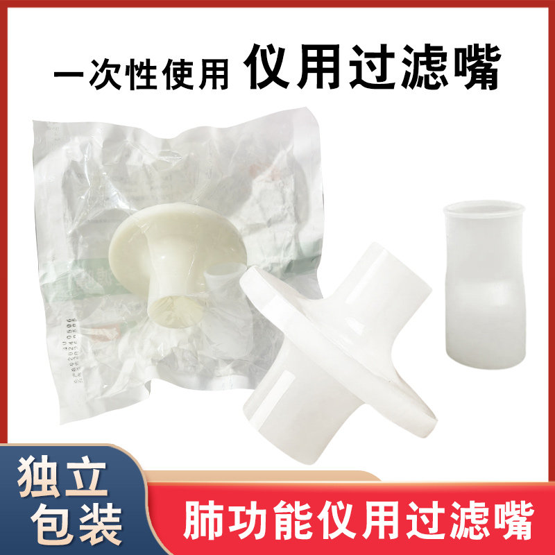 华越一次性使用肺功能呼吸过滤嘴体检肺功能仪配件非无菌耗材