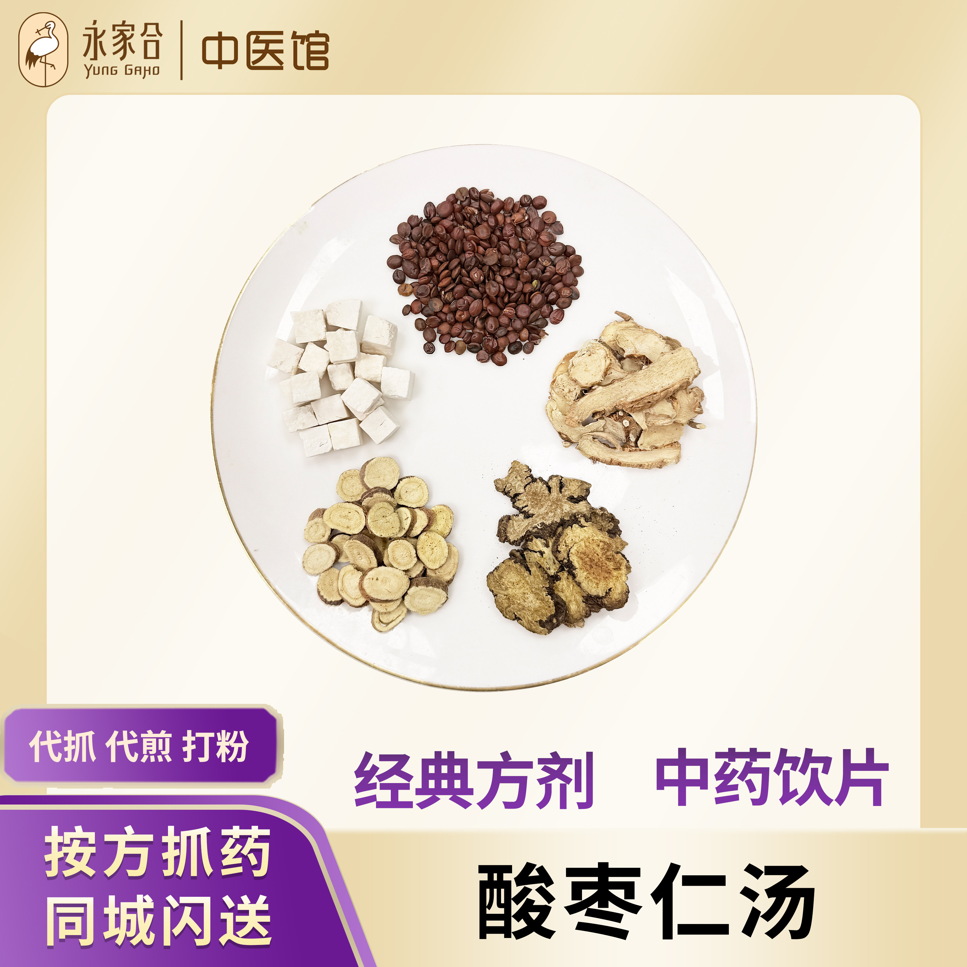 永家合 酸枣仁汤 酸枣仁茯苓中药材茶睡眠差