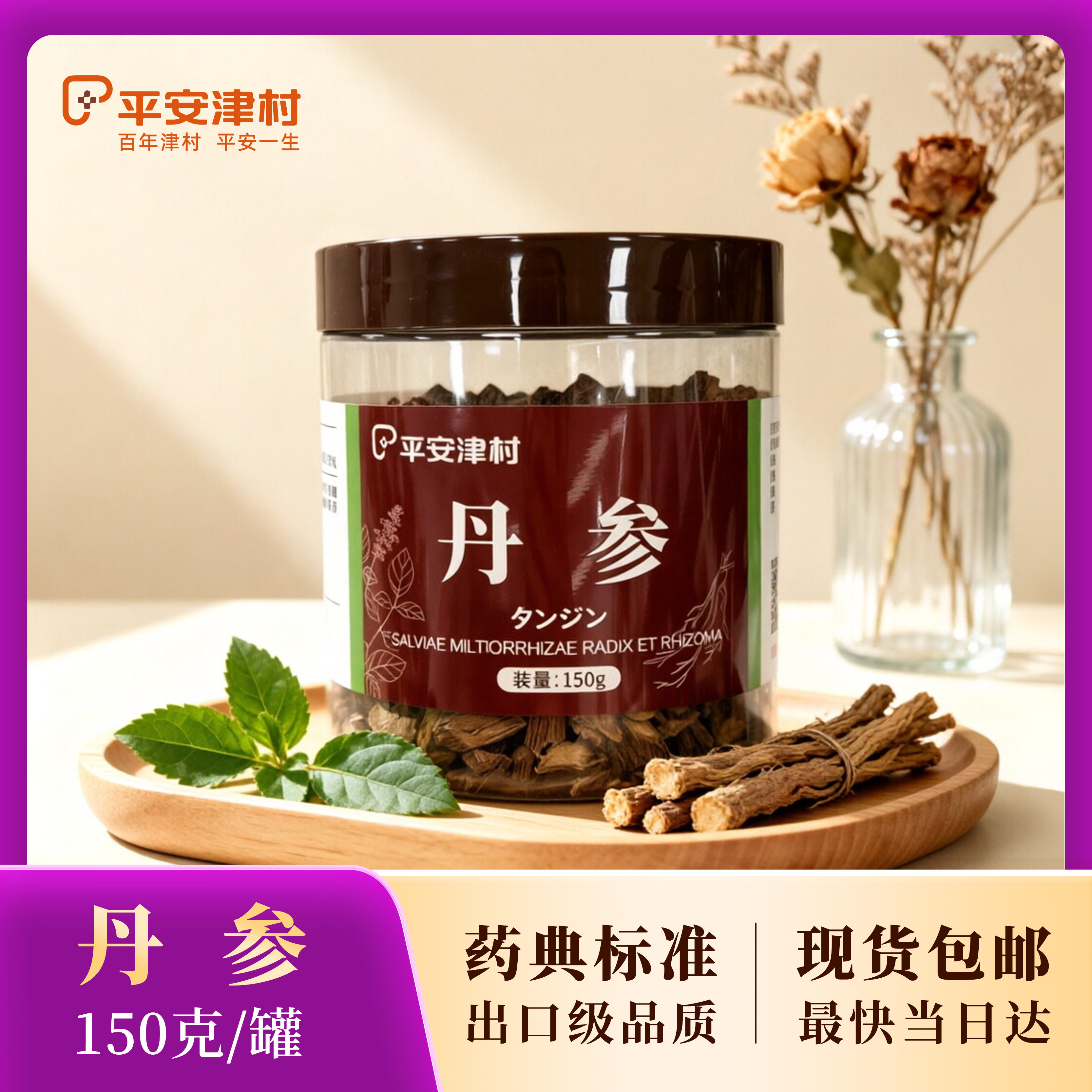 平安津村出口级饮片丹参150g