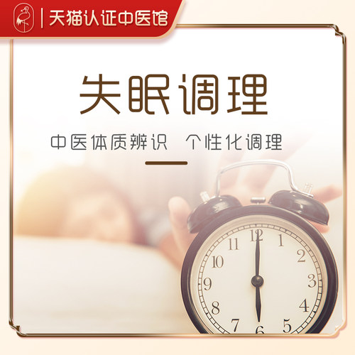 中医调理/调理护理服务-中医理疗养生失眠调理睡眠不足频繁夜醒