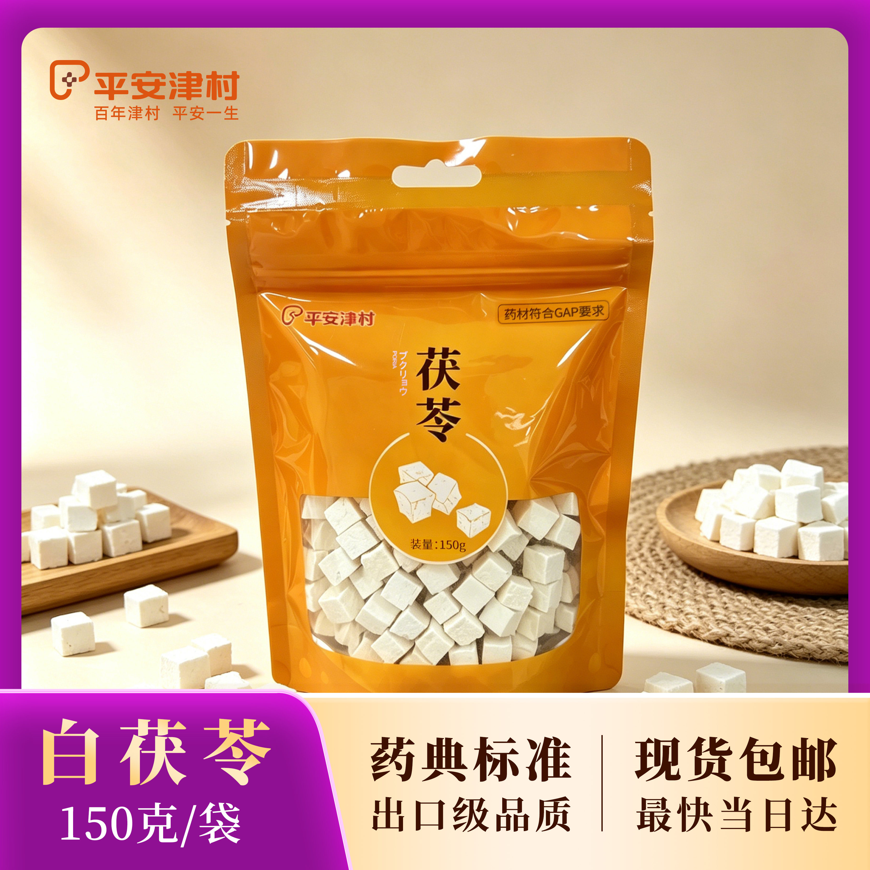 平安津村 净制茯苓(白茯苓)150g 1月新货溯源出口级煲鸡汤料