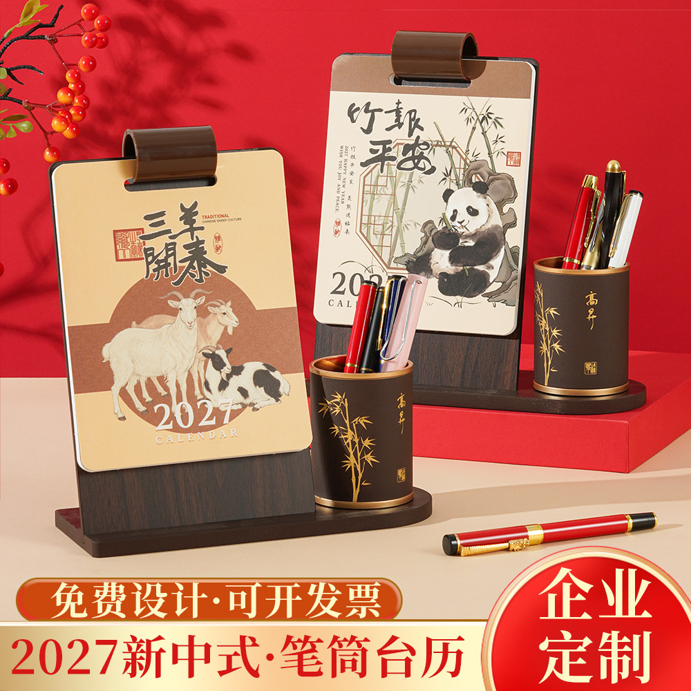 2027年新款创意木质台历定制羊年办公桌面日历摆件定做多功能收纳流苏笔筒记事月历高档礼盒伴手礼公司广告