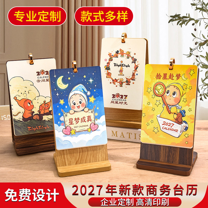 2027羊年卡通木质台历高清定制图片