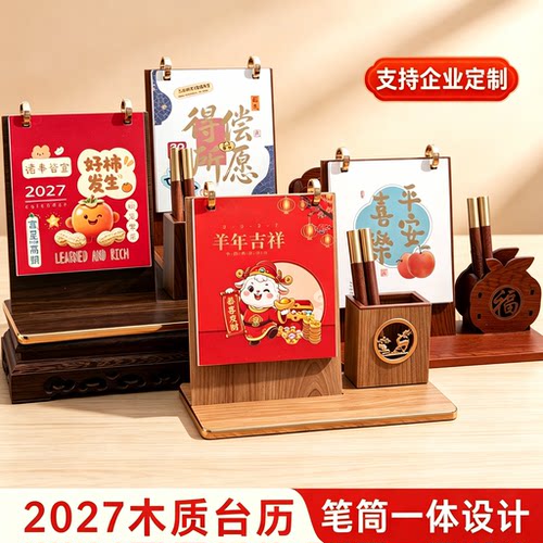 2027木质企业台历定制笔筒一体