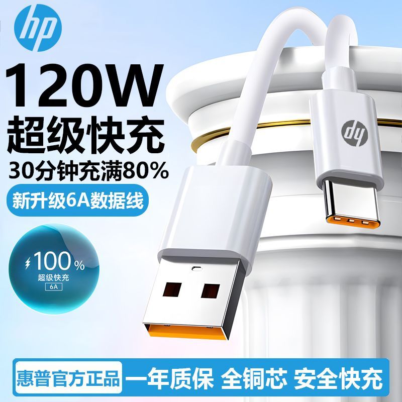 惠普6A超级快充120W数据线手机充电器