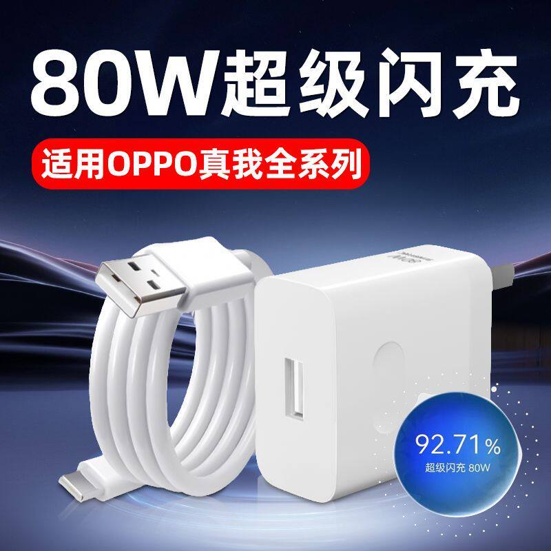 适用OPPO80W超级闪充充电手机充电器