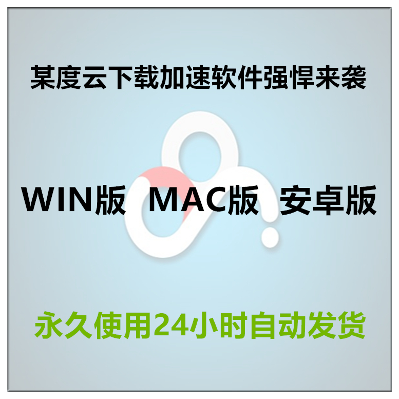 bd云盘下载加速 某度云高速下载不限速vip 百云网盘加速下载mac