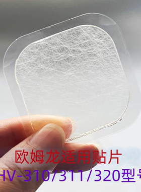 温热低频适配HV-310适配HV-310/311/320/310ron凝胶贴片