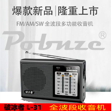 破冰者/辉邦L31全波段老人收音机老式老年人半导体手动充电迷你