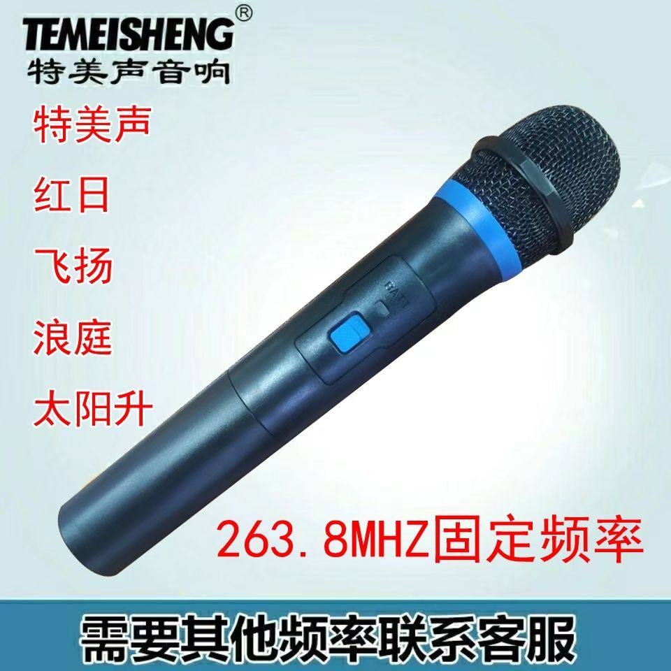 特美声  263.8  268.85 通用原装无线话筒261.8 259.1256.1MHz图片