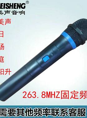 特美声  263.8  268.85 通用原装无线话筒261.8 259.1256.1MHz