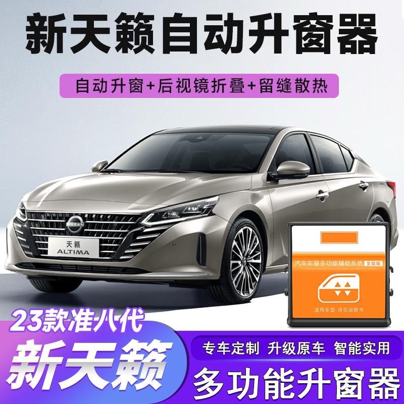 八代天籁玻璃升窗器后视镜折叠