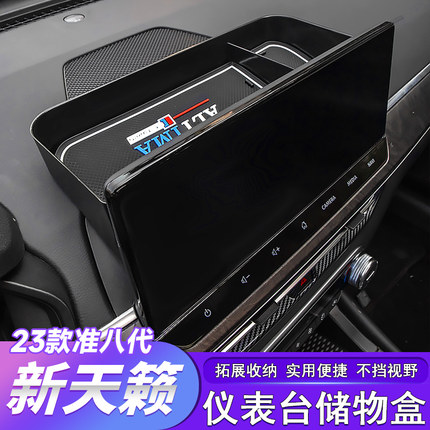 适用于22-25款准八代新天籁仪表台中控储物盒置物收纳盒汽车用品