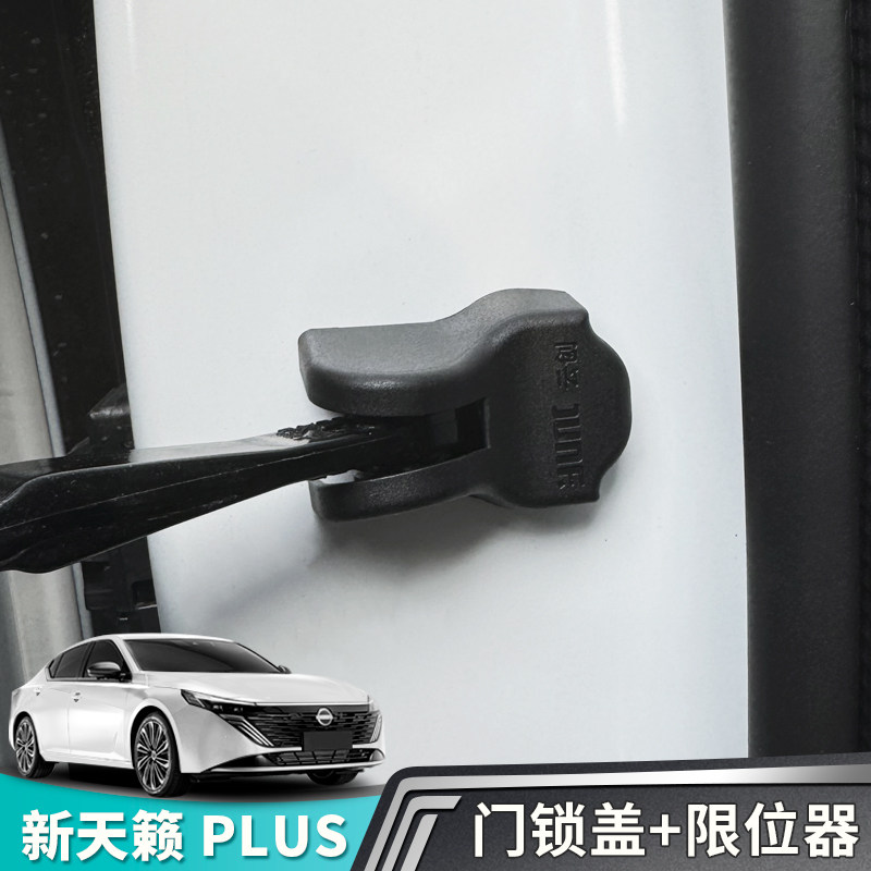 适用于19-26款天籁座舱PLUS门限位器门锁扣车内装饰汽车用品大全