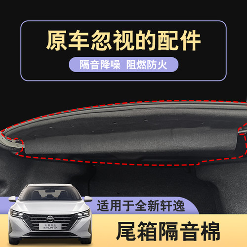 十四代轩逸后备箱隔音棉