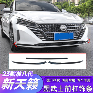 黑化外饰套件装 适用于22 饰条黑武士改装 25款 饰 八代新天籁前杠装