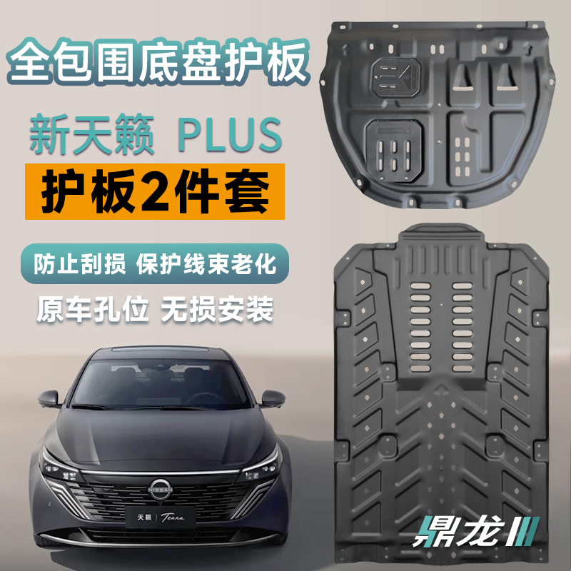 新天籁PLUS底盘防护发动机护板