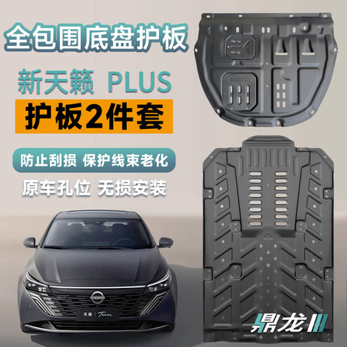 适用于19-26款新天籁鸿蒙座舱发动机护板底盘线路油路板防护改装