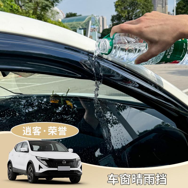 新逍客经典荣誉晴雨挡雨眉