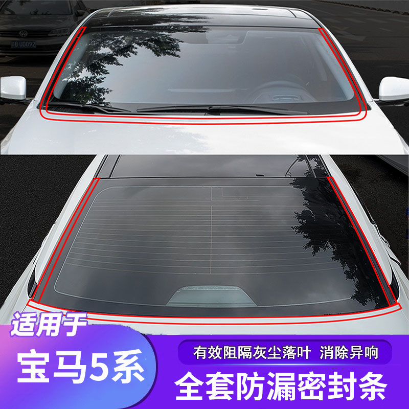 适用05-26款宝马5系后备箱密封条防尘隔音条尾箱前后挡风玻璃胶条