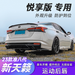 准八代天籁全包围运动套件