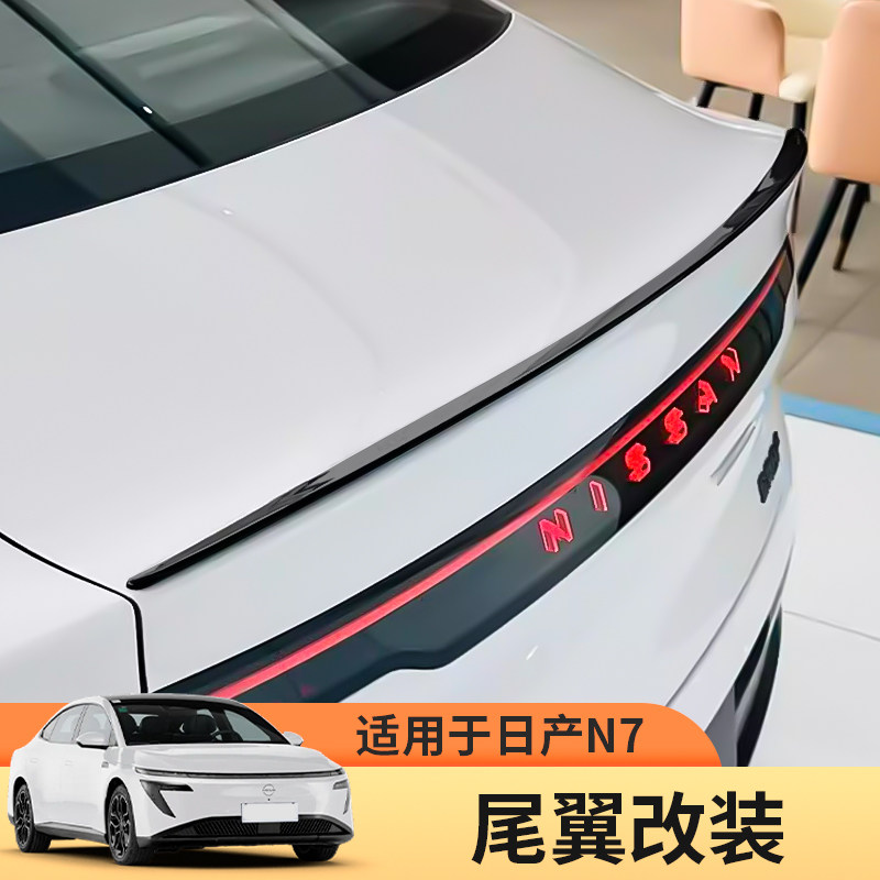 日产N7尾翼装饰件4S同款