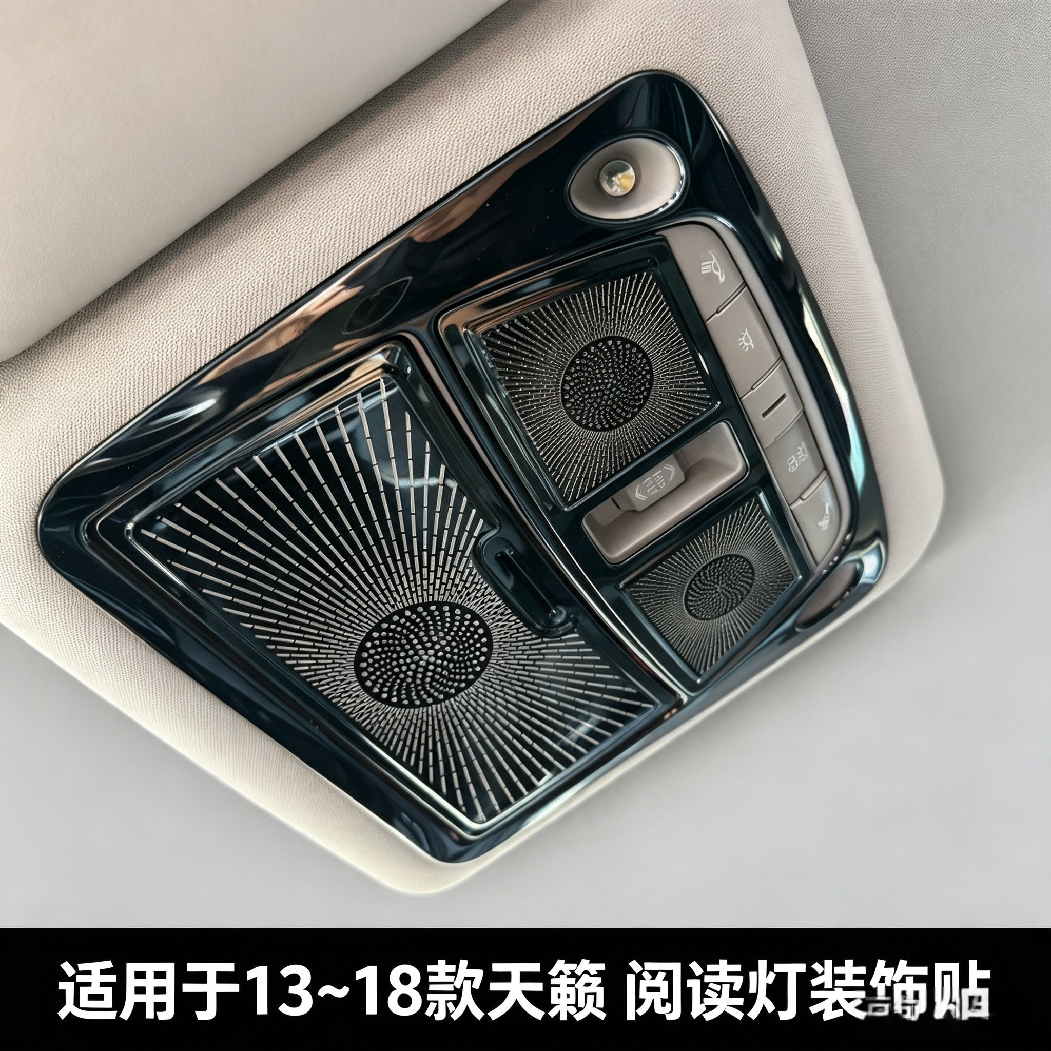 13-18款日产老天籁阅读灯装饰贴