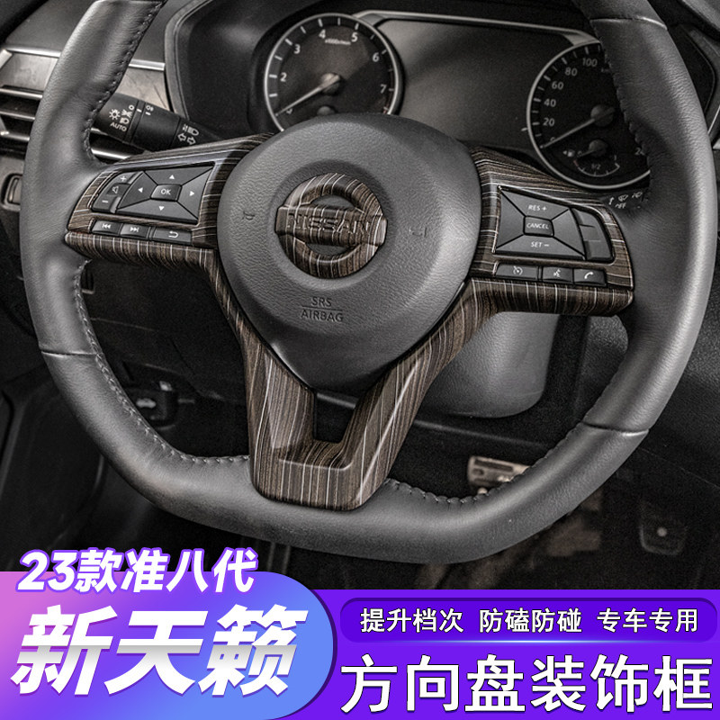 19-25款天籁方向盘按键装饰贴框