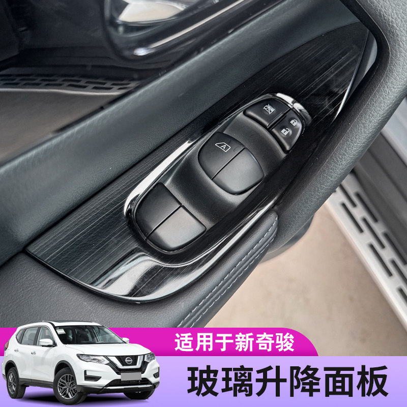 16-26款奇骏经典荣耀荣誉玻璃升降面板车窗装饰贴饰汽车内饰改装