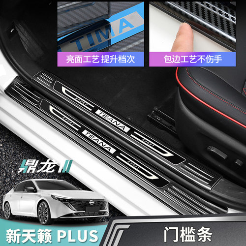 新天籁门槛条车门踏板