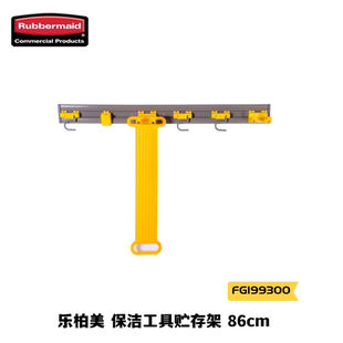 乐柏美 保洁工具贮存架FG199300收纳整理架 单面工具架工具挂板架