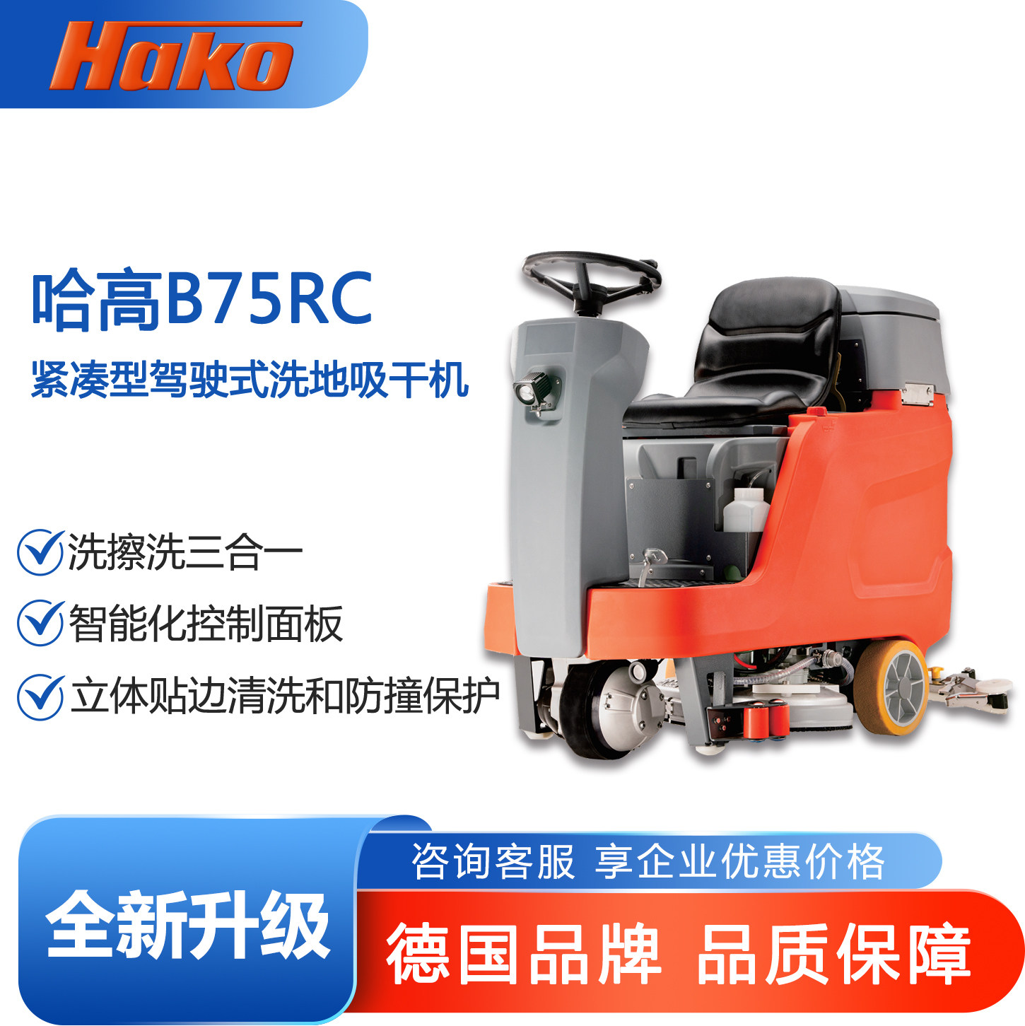 HAKO德国哈高B75RC紧凑型驾驶式洗地机吸干机工业商业商超洗地机