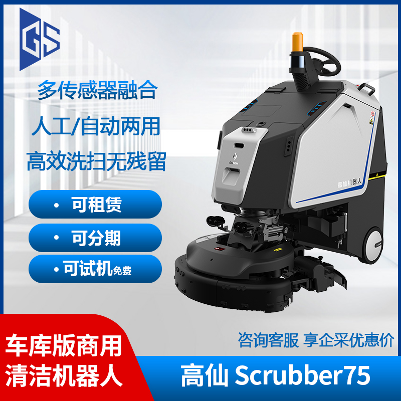 高仙Scrubber75商用大型清洁机器人超市版洗地可分期可试机可租赁