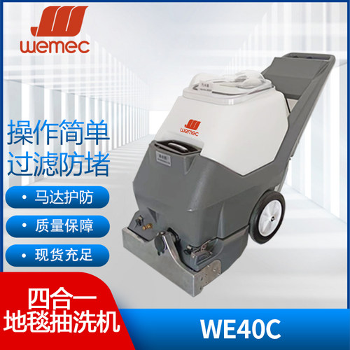 威迈WEMEC WE40C四合一地毯抽洗机地毯窗帘酒店宾馆办公场商用